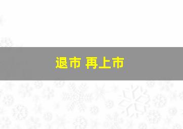 退市 再上市